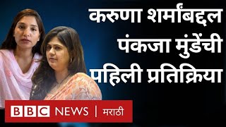 Karuna Sharma, Dhananjay Munde: Pankaja Munde यांनी काय दिली पहिली प्रतिक्रिया? | Beed, Parli