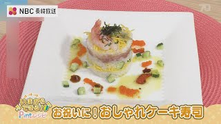 いまからできるPintレシピ「お祝いに！おしゃれケーキ寿司」