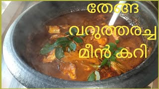 തേങ്ങ വറുത്തരച്ച തേട് മീൻ കറി catfishrecipemalayalam @devisvlogs9599 #fishcurry