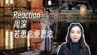 Reaction |【2024河南春晚】周深《若思念便思念》