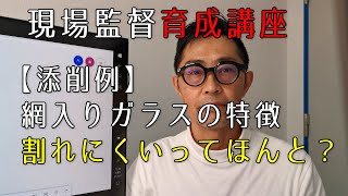 【添削例】網入りガラスの特徴。割れにくいってほんと？【若手現場監督育成講座】