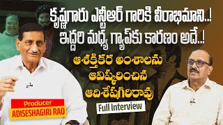 కృష్ణగారు ఎన్టీఆర్ గారికి వీరాభిమాని..! ఆదిశేషగిరిరావు ప్రత్యేక ఇంటర్వ్యూ | సీనియర్ ఎన్టీఆర్ | అన్న ఎన్టీఆర్