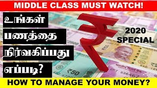 உங்கள் பணத்தை  நிர்வகிப்பது எப்படி? How to Manage Your Money in Tamil