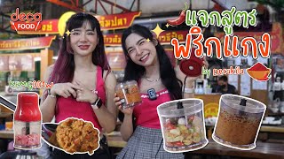 แจกสูตรพริกแกงเผ็ด สูตรลับย่านตลาดพลู by Decakila l Deca Food EP.1