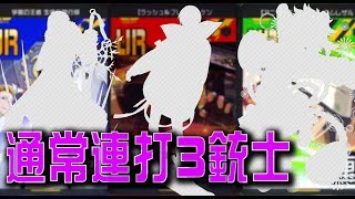 【#毎日コンパス】 通常連打3銃士~第一話~『当たれば絶対倒せるから・・・』【ぐる十郎】