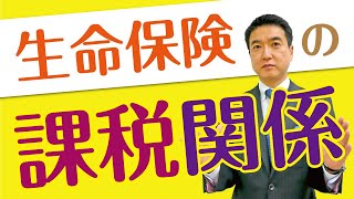 生命保険の契約者、保険料負担者、解約返戻金受取人の課税関係