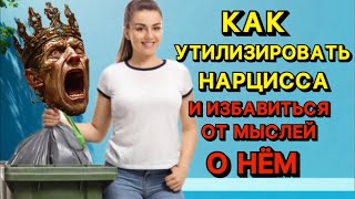 КАК УТИЛИЗИРОВАТЬ НАРЦИССА / КАК ПЕРЕСТАТЬ ДУМАТЬ О НАРЦИССЕ #психология #нарцисс #отношения