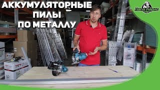 Аккумуляторные пилы по металлу