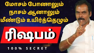 ரிஷபம் மோசம் போனாலும் நாசம் ஆனாலும் மீண்டும் உயிர்த்தெழும் | Rishabam | rasipalan | sani peyarchi