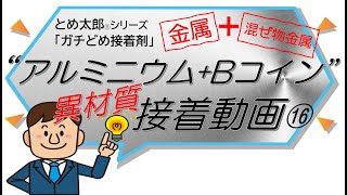 アルミニウム × ？「 とめ太郎 Ⓡ 」ser. 工業用接着剤  \