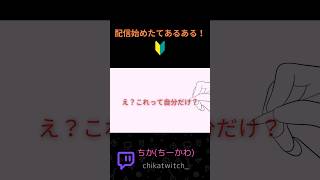 配信始めたてあるある！【え？これって自分だけ？】 #雑談 #twitch #配信者 #配信初心者 #shorts #配信切り抜き