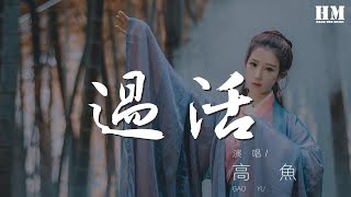 高魚 - 過活『你愛自由勝過愛我』【動態歌詞Lyrics】