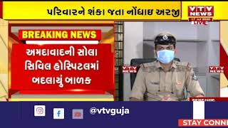 Ahmedabad: સોલા સિવિલ હોસ્પિટલમાં બાળક બદલાયા અંગેની અરજી પર  સોલા પોલીસ સ્ટેશનના PIનું નિવેદન