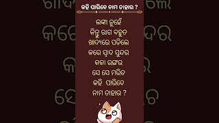 Odia funny question (ଓଡ଼ିଆ ପ୍ରଶ୍ନ ) କହି  ପାରିବେ ନାମ ତାହାର ?