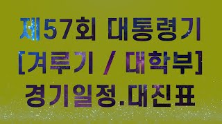 제57회 대통령기 전국단체대항태권도대회｜겨루기｜대학부 일정