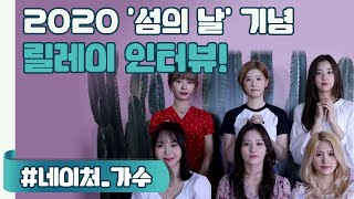 2020 '섬의 날' 기념 릴레이 인터뷰!_아이돌 NATURE(네이처) 편