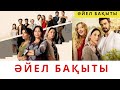 ӘЙЕЛ БАҚЫТЫ. ЖАҢА ТҮРІК СЕРИАЛЫ