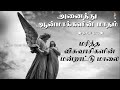 அனைத்து ஆன்மாக்களின் மாதம் பாடல் 25 all souls day மரித்த விசுவாசிகளின் மன்றாட்டு மாலை maritha vesuv