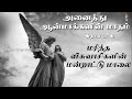 அனைத்து ஆன்மாக்களின் மாதம் பாடல் 25 all souls day மரித்த விசுவாசிகளின் மன்றாட்டு மாலை maritha vesuv