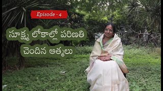 సూక్ష్మ లోకాల్లో పరిణతి చెందిన ఆత్మలు | పూజ్యశ్రీ ఆత్మనందమయి అమ్మగారు | Episode 4