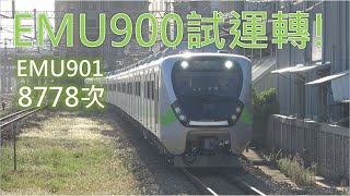 (4K) 8778次 試運轉 EMU900型電聯車(EMU901)通過新竹車站後再通過北新竹車站