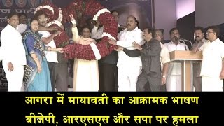 FULL SPEECH OF MAYAWATI IN AGRA RALLY/मायावती की आगरा रैली का ऐतिहासिक भाषण