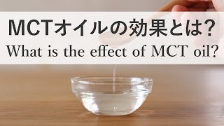 MCTオイルの効果とは？ダイエットにおすすめのバターコーヒーの作り方もご紹介　MCT Oil : Effects and How to Make MCT Oil