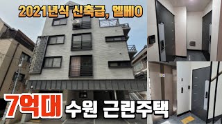 수원에 위치한 엘베있는 근린주택이 7억대? 흔하지 않은 경매물건 지금바로 확인하세요! 2024 타경 65692