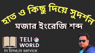 হাত ও কিছু দিয়ে সুদর্শন | #shorts