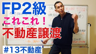 FP2級特化講座 不動産の譲渡と税金「総合と分離」不動産13