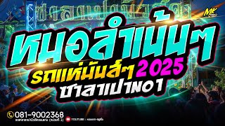 หมอลำมันส์เสียงเเน่นๆ เต้ยกลอนลำเน้นๆฟังยาวๆ เบสหนักๆเเน่นๆ2025