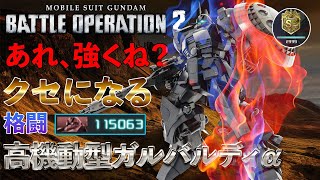 【高機動型ガルバルディα】与ダメ11万 生格闘を主軸とした読み合いのリスクとは？【バトオペ2】