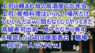 【感動する話】見下しながら寿司を確認した上司は顔面蒼白！職場一同「お一人でどうぞｗ」→上司に頼まれ母の居酒屋で忘年会。上司「貧相料理はいらん！場所だけでいいんだよｗ」間もなくしてやってきた高級寿司出前