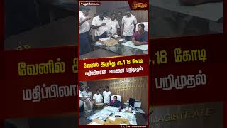 வேனில் இருந்து ரூ.4.18 கோடி மதிப்பிலான நகைகள் பறிமுதல் | Pudukkottai | Jewelery seized