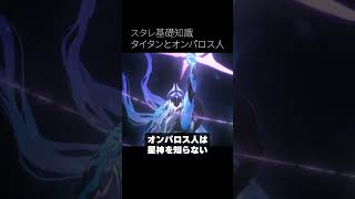 タイタンとオンパロス人の世界観！星神を知らず、独自の聖地をもつ人々【崩壊スターレイル】