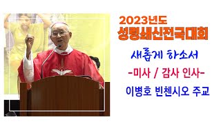 2023년도 성령쇄신 전국대회(꽃동네)_개회식과 미사, 감사 인사