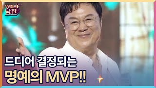 [우리들의 남진 2회 예고] 드디어 결정되는 명예의 MVP?! 더 화려해진 우리들의 남진! MBN 220928 방송