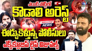 KODALI NANI ARREST VISUALS LIVE - ఎట్టకేలకు కొడాలి అరెస్ట్.. ఈడ్చుకెళ్తున్న పోలీసులు | Pawan Kalyan