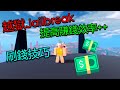 Roblox/越獄Jailbreak 幾個刷錢最實用的技巧