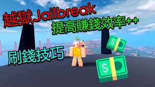 Roblox/越獄Jailbreak 幾個刷錢最實用的技巧