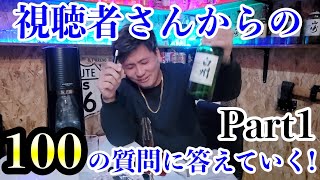 【Part1】視聴者さんからの100の質問に答えていく！