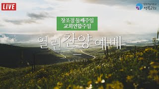 성북교회 | 2022.09.11. 주일 3부예배 LIVE