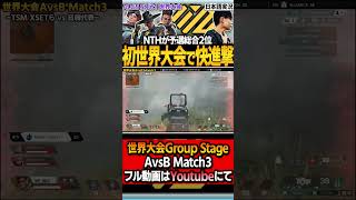 【 APEX 】世界が恐れるNortheption！日韓勢がグループステージ2位通過！ALGS Year3 Playoff 【 NTH 】【 apex 解説 】【 わんず 】 #shorts