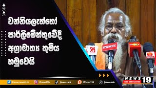 ආදිවාසී නායක ඌරුවරිගේ වන්නියලැත්තන් අගමැතිනිය හමුවෙයි