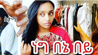 እነዚህን 3 ነገሮች መቼም ስለሌላ ሴት ማውራት የሌለብሽ ነገሮች ❗️ ነግ በኔ በይ❗️