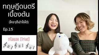 Music Theory (ทฤษฎีดนตรี) Ep.15 : Triad (ทรัยแอด)