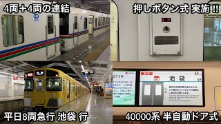 【飯能駅で色々撮影 ‼︎ 】西武40000系 L/C車「半自動ドア案内放送」，4000系 4両＋4両の連結作業 ，新2000系2089F（後期形）飯能発 急行 池     袋 行（8両・平日ダイヤ）