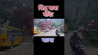 Shiva mandir palpa 🙏 #viral #video #nepal @Birahiprem_vlogs