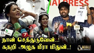 வா டா..! முடிஞ்சா என் மேல கைய வை..! | Meera Mithun Latest Press Meet | Angry with Emotional Speech