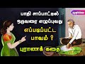 பாதி சாப்பாட்டில் எழுப்புவது பாவம் | மனித மிருகம் கதை | Mahabaratham Story Tamil | APPLEBOX Sabari